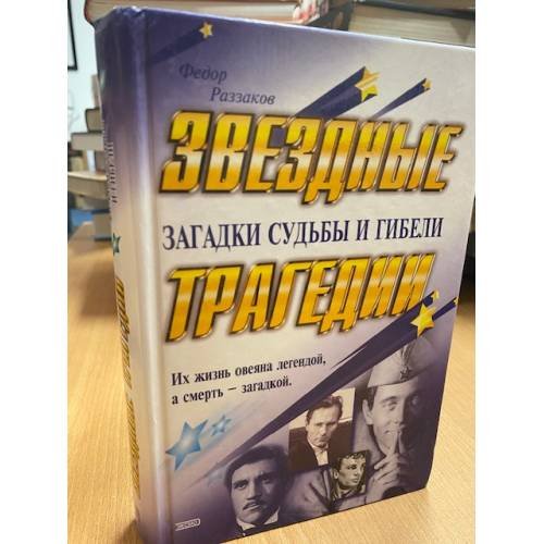 Обложка книги «Звездные трагедии. Загадки судьбы и гибели» — Раззаков Федор Ибатович, ISBN 504004335X