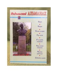 Подольский Альманах. 2008(12)