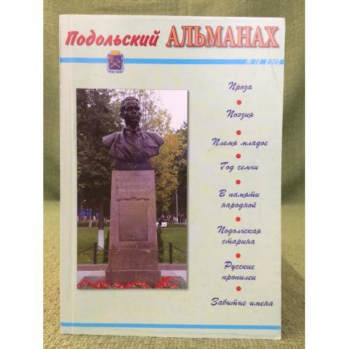 Подольский Альманах. 2008(12)