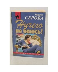 Ничего не боюсь!