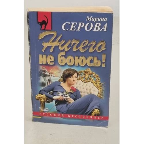 Ничего не боюсь!