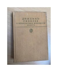 Приваловские миллионы. Золото