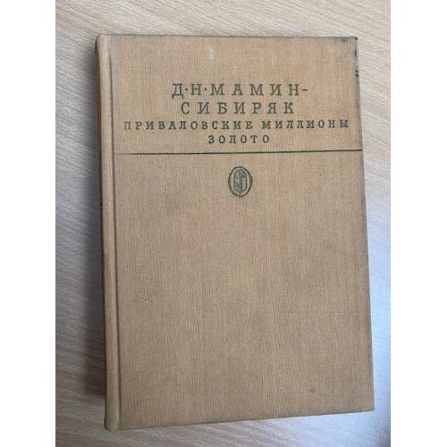 Приваловские миллионы. Золото