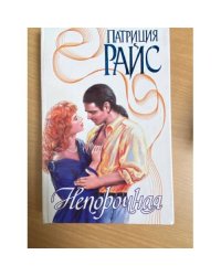 Непорочная