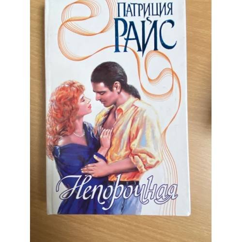Непорочная