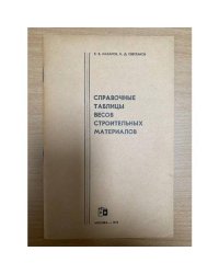 Справочные таблицы весов строительных материалов