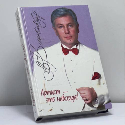 Обложка книги «Артист - это навсегда!» — Владимир Винокур, ISBN 9785227001290