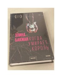 Когда умирает король