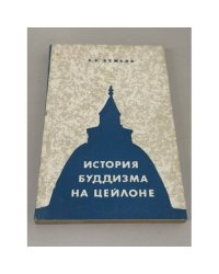 История буддизма на Цейлоне (сангха в древности и в средние века)