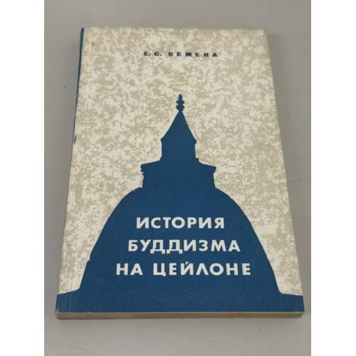 Обложка книги «История буддизма на Цейлоне (сангха в древности и в средние века)» — Семека Е. С.