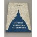 Обложка книги «История буддизма на Цейлоне (сангха в древности и в средние века)» — Семека Е. С.