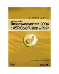 Macromedia Dreamwever MX 2004 с ASP, ColdFusion и PHP из первых рук + CD