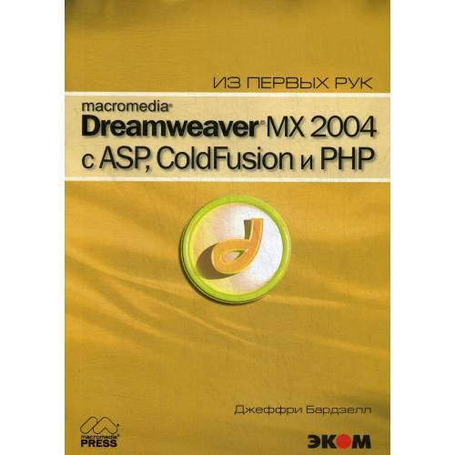Обложка книги «Macromedia Dreamwever MX 2004 с ASP, ColdFusion и PHP из первых рук + CD» — Джеффри Бардзелл