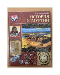 История Удмуртии. 7 класс.