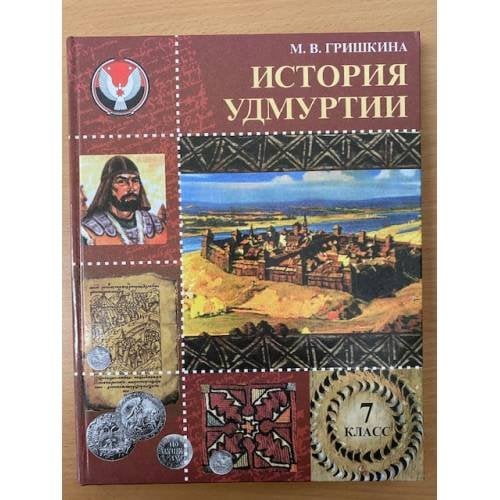 Обложка книги «История Удмуртии. 7 класс.» — Гришкина М.В.