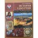 Обложка книги «История Удмуртии. 7 класс.» — Гришкина М.В.