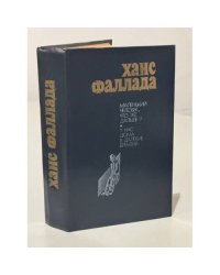 Ханс Фаллада. Маленький человек, что же дальше? У нас дома в далекие времена