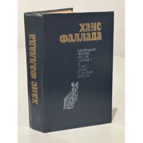 Ханс Фаллада. Маленький человек, что же дальше? У нас дома в далекие времена