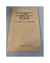 Как организовать в семье обучение ребенка шести лет по `Азбуке`