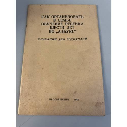 Обложка книги «Как организовать в семье обучение ребенка шести лет по `Азбуке`» — Автор не указан