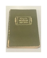 Манон Леско