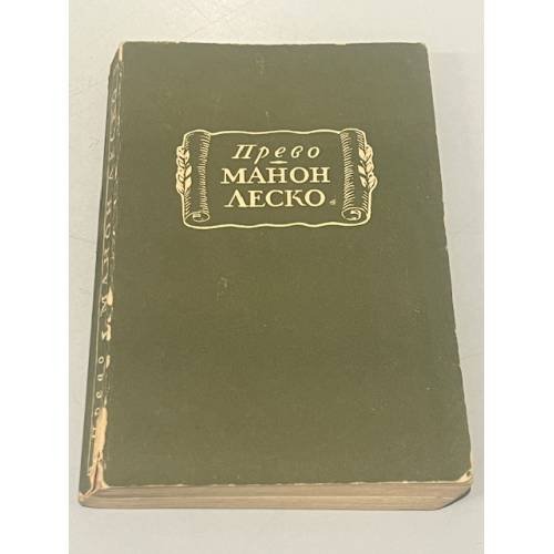 Обложка книги «Манон Леско» — Антуан Франсуа Прево