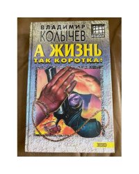 А жизнь так коротка!