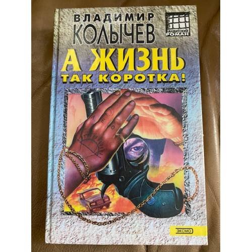 А жизнь так коротка!