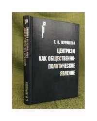 Центризм как общественно-политическое явление