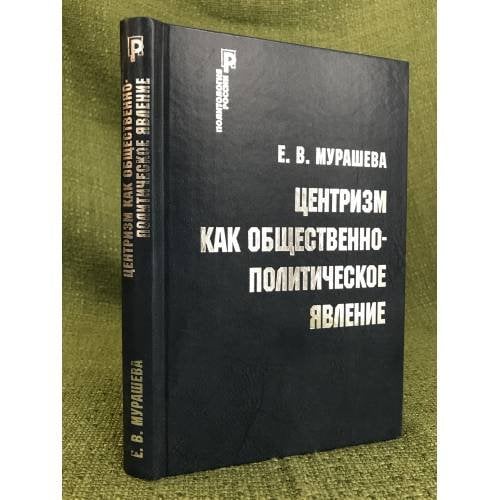 Центризм как общественно-политическое явление