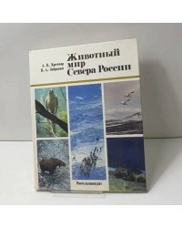 Животный мир Севера России