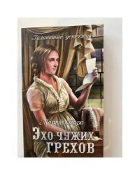 Эхо чужих грехов