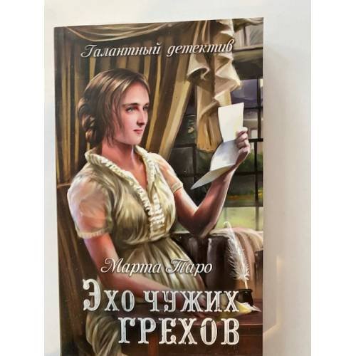 Эхо чужих грехов