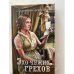 Эхо чужих грехов