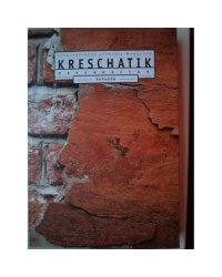 Крещатик. Перекресток. N80. 2018. Международный литературно-художественный журнал