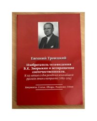 Изобретатель телевидения В.К. Зворыкин и возвращение соотечественников