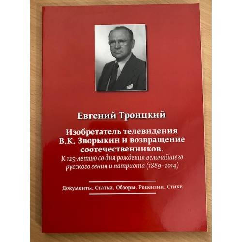 Изобретатель телевидения В.К. Зворыкин и возвращение соотечественников