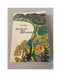 Две реки - два рассказа