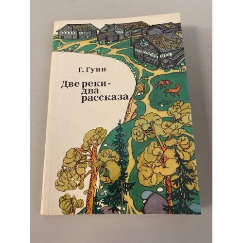 Обложка книги «Две реки - два рассказа» — Гунн Генрих Павлович