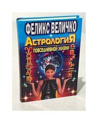 Астрология повседневной жизни
