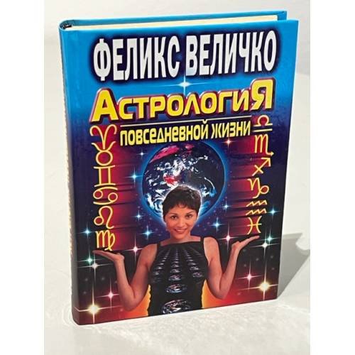 Астрология повседневной жизни