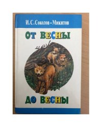 От весны до весны