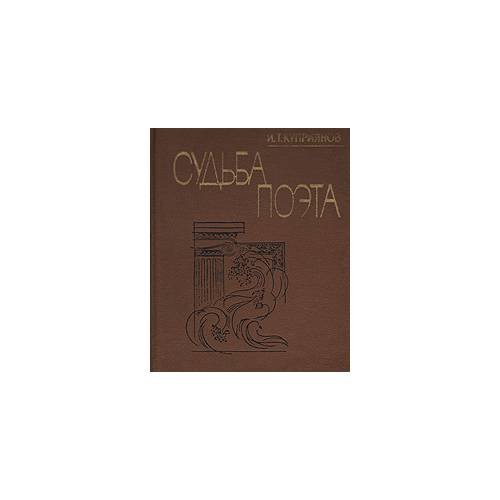 Обложка книги «Судьба поэта» — И. Т. Куприянов