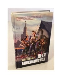 Дети апокалипсиса