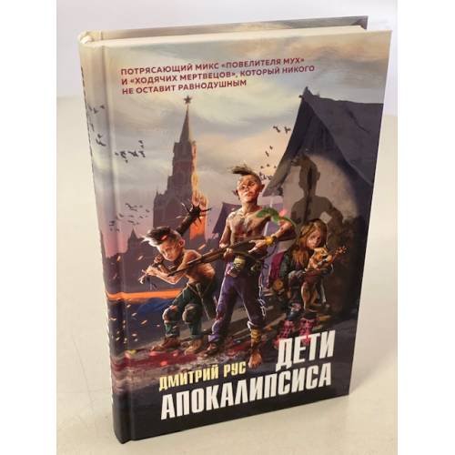 Дети апокалипсиса
