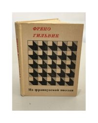 Из французской поэзии