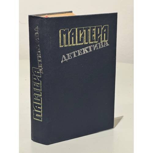 Мастера детектива