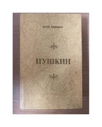 Пушкин
