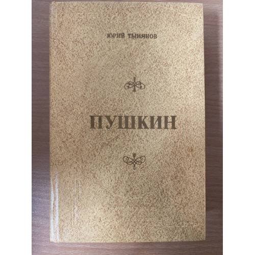 Пушкин