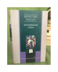 Заколдованная страна